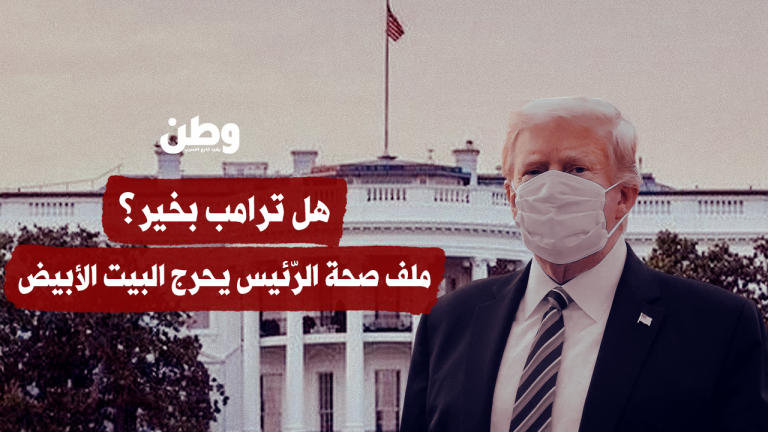 كدمات، فحوصات، وإنكار: ماذا يخفي ملف صحة ترامب؟
