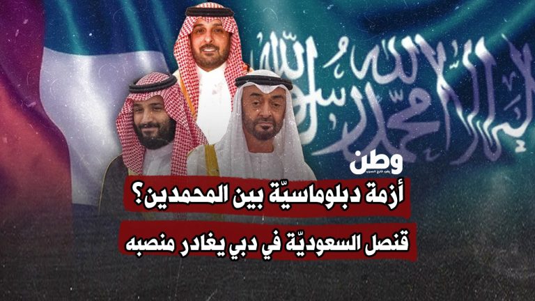 قنصل السعوديّة في دبي يغادر منصبه.. الشرخ السعودي-الإماراتي يخرج إلى العلن