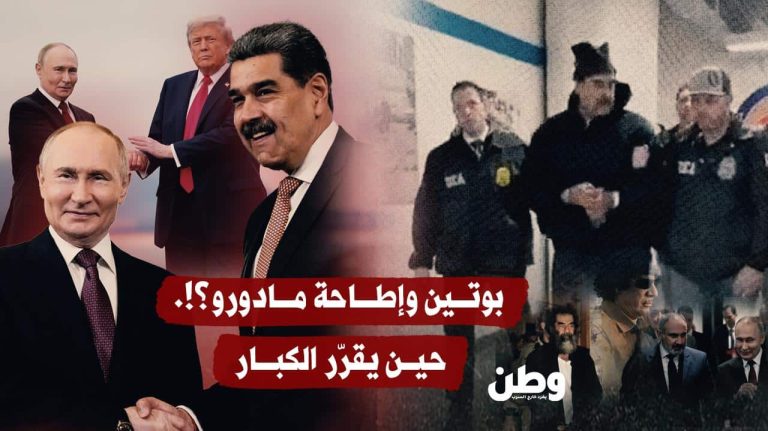 أين بوتين من سقوط مادورو؟.. حين تتخلّى موسكو عن حلفائها دائما