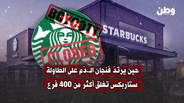 إغلاق أكثر من 400 فرع لستاربكس بسبب المقاطعة واتهامات بدعم إسرائيل