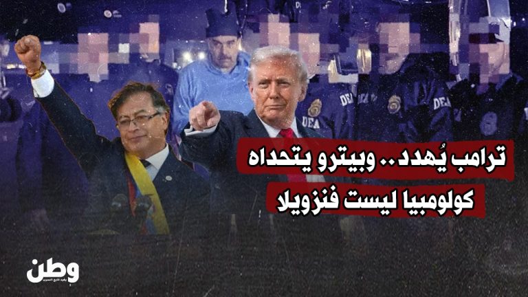 بعد سقوط مادورو وتهديد ترامب العلني… هل تصبح كولومبيا الهدف التالي؟