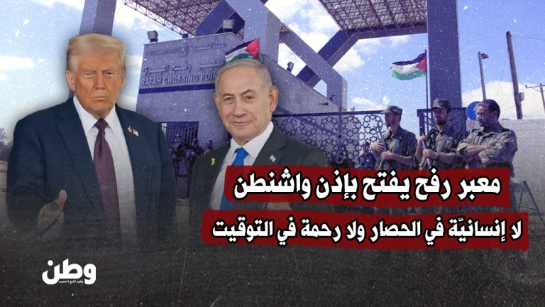 إسرائيل تستعد لفتح معبر رفح بضغط أمريكي بعد عودة نتنياهو من واشنطن
