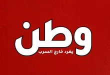 شعار وطن يغرد خارج السرب