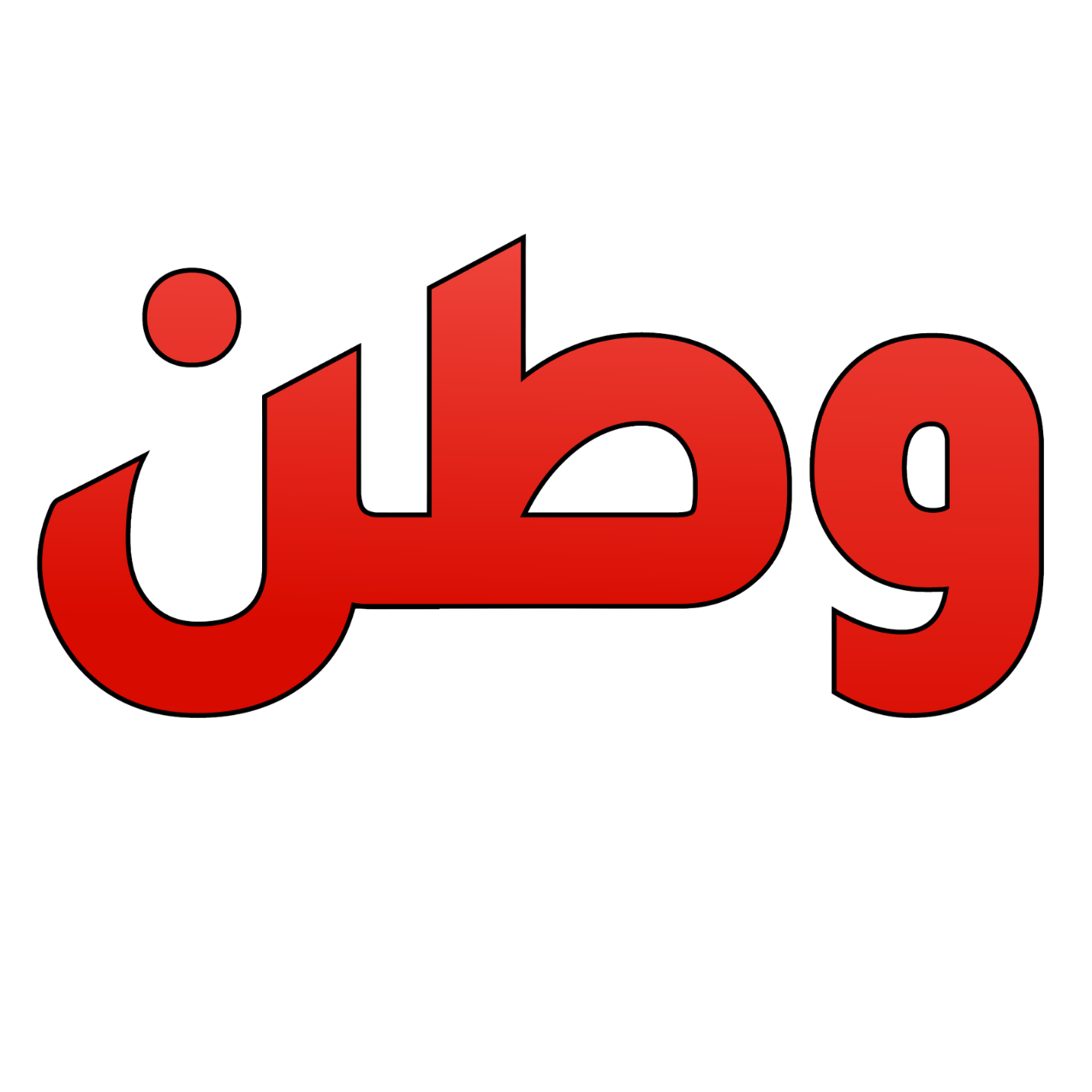 صحيفة وطن