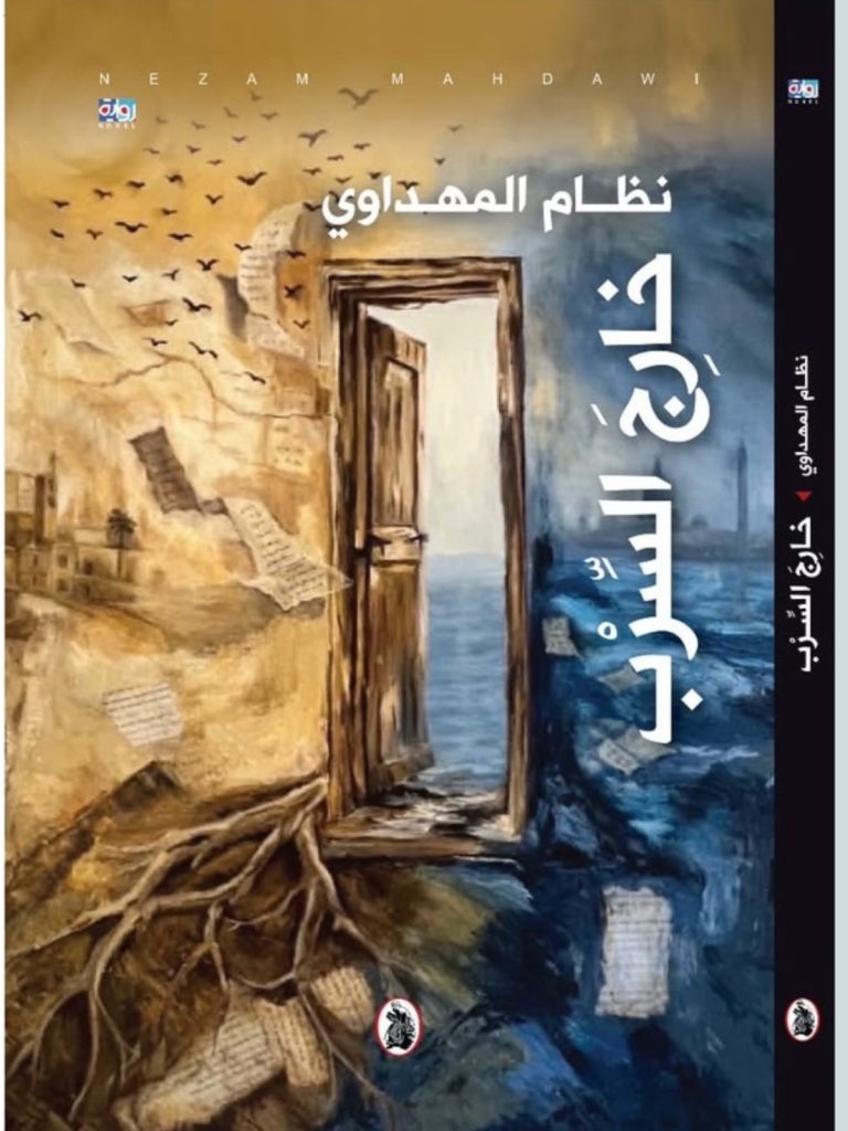 صدور رواية «خارج السرب» لنظام المهداوي
