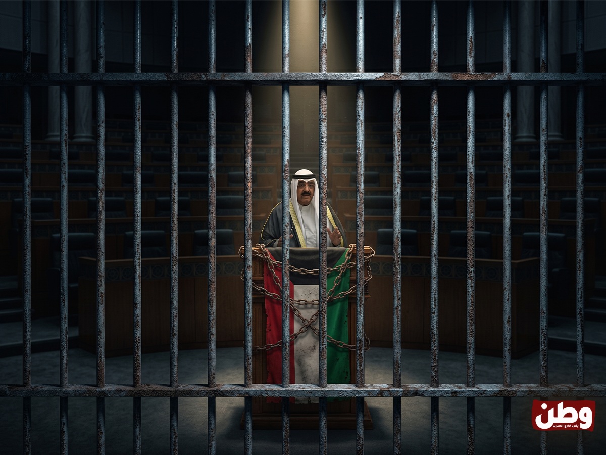 الكويت.. حين خفت صوت المعارضة وارتفع صمت السلطة _اخر خبر