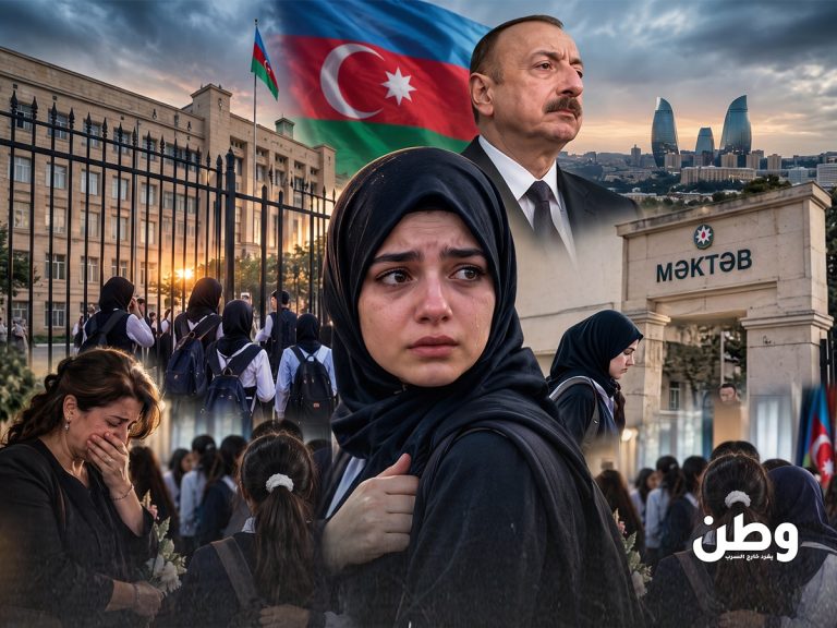 الحجاب في مدارس أذربيجان.. هل تُحرم الطالبات من التعليم بسبب لباسهن؟ أزمة الحجاب في مدارس أذربيجان تثير الجدل بعد تداول مقاطع عن منع طالبات ومعلمات محجبات من الدخول، وسط تساؤلات حول حرية المعتقد والحق في التعليم.